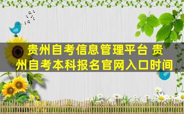 贵州自考信息管理平台 贵州自考本科报名*入口时间